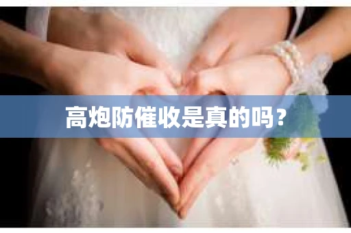 高炮防催收是真的吗？
