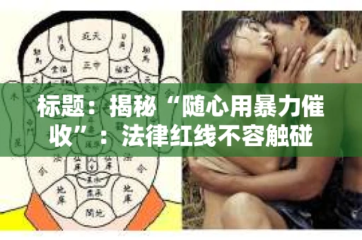 标题：揭秘“随心用暴力催收”：法律红线不容触碰