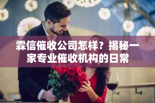 霖信催收公司怎样？揭秘一家专业催收机构的日常