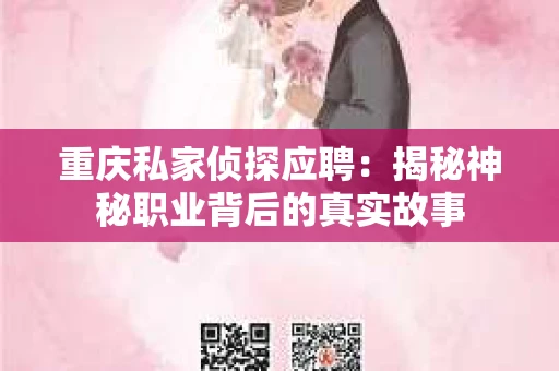 重庆私家侦探应聘：揭秘神秘职业背后的真实故事