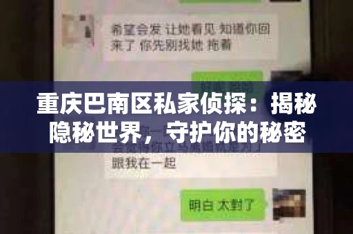 重庆巴南区私家侦探：揭秘隐秘世界，守护你的秘密