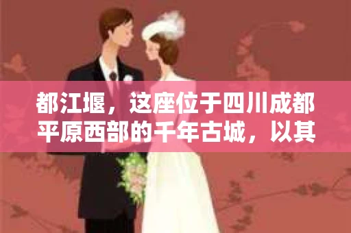 都江堰，这座位于四川成都平原西部的千年古城，以其独特的自然风光和深厚的历史文化底蕴吸引着无数游客。然而，在这座美丽的城市中，有时也会出现一些让人头疼的问题，比如家庭纠纷、财产纠纷等。这时候，找一位专业的私家侦探来帮忙，就显得尤为重要。那么，都江堰哪里可以招到私家侦探呢？下面，我就来为大家详细介绍一下。