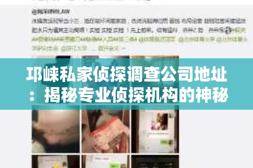 邛崃私家侦探调查公司地址：揭秘专业侦探机构的神秘面纱