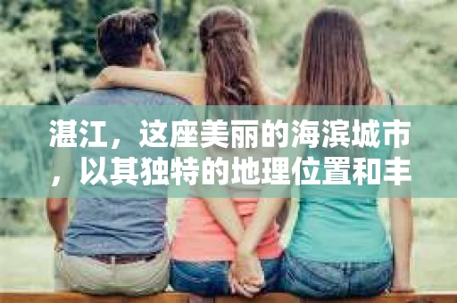 湛江，这座美丽的海滨城市，以其独特的地理位置和丰富的文化底蕴吸引着无数游客。然而，在繁忙的生活中，总有一些问题让人困扰，比如，当个人隐私或财产受到侵犯时，我们是否可以寻求私家侦探的帮助呢？那么，请问湛江有私家侦探吗？