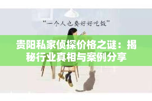 贵阳私家侦探价格之谜：揭秘行业真相与案例分享
