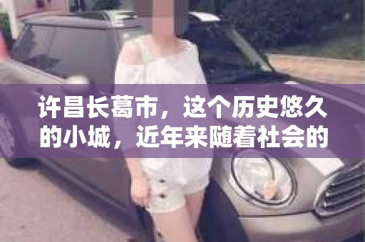 许昌长葛市，这个历史悠久的小城，近年来随着社会的发展，人们的生活节奏加快，对于私家侦探的需求也逐渐增多。那么，许昌长葛市有私家侦探吗？这个问题，让我带你一探究竟。