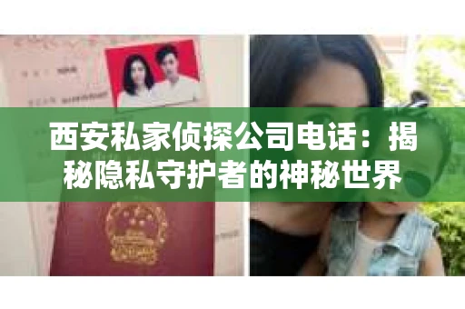 西安私家侦探公司电话：揭秘隐私守护者的神秘世界