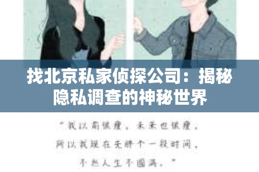 找北京私家侦探公司:揭秘隐私调查的神秘世界 找北京私家侦探公司:揭秘隐私调查的神秘世界