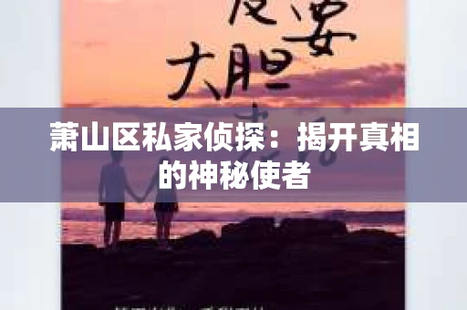 萧山区私家侦探：揭开真相的神秘使者