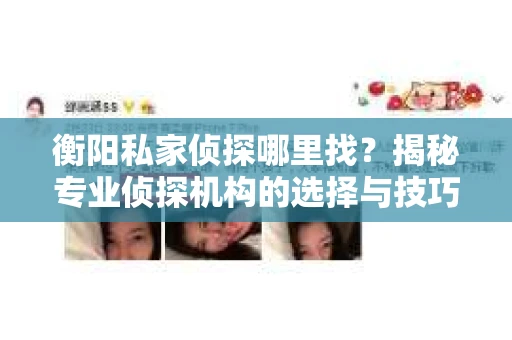 衡阳私家侦探哪里找？揭秘专业侦探机构的选择与技巧