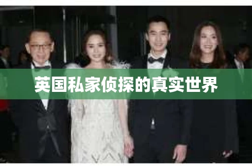 英国私家侦探的真实世界