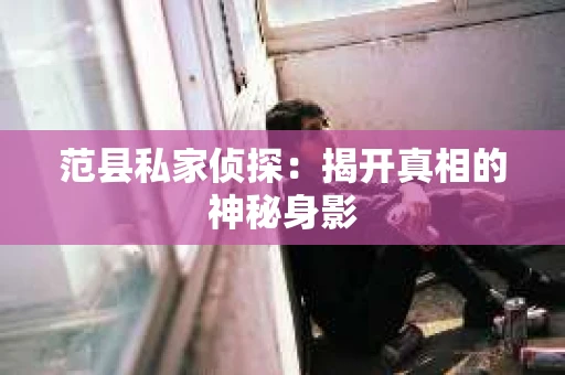 范县私家侦探：揭开真相的神秘身影