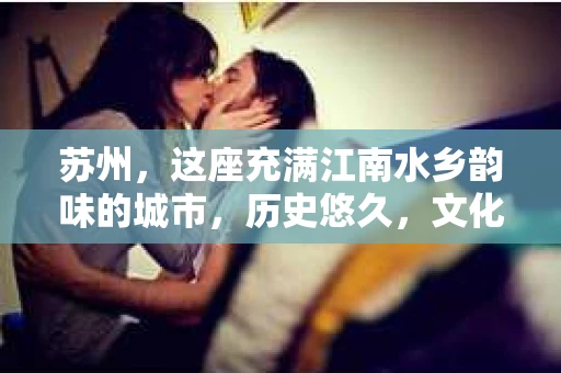 苏州，这座充满江南水乡韵味的城市，历史悠久，文化底蕴深厚。在这样一个充满故事的地方，私家侦探公司自然也不少。那么，苏州哪有私家侦探公司呢？今天，我就来给大家盘点一下。