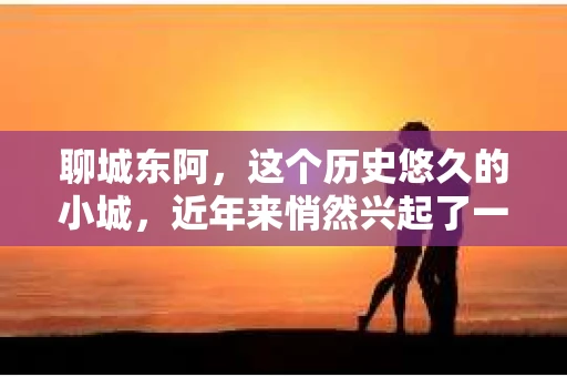 聊城东阿,这个历史悠久的小城,近年来悄然兴起了一股新的服务潮流——私家侦探。今天,我们就来聊聊这个话题,看看在聊城东阿,私家侦探是如何成为人们生活中的一部分的。 聊城东阿,这个历史悠久的小城,近年来悄然兴起了一股新的服务潮流——私家侦探。今天,我们就来聊聊这个话题,看看在聊城东阿,私家侦探是如何成为人们生活中的一部分的。