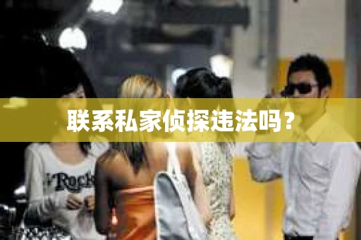 联系私家侦探违法吗？
