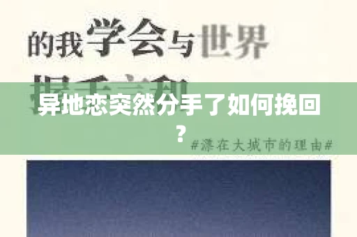 异地恋突然分手了如何挽回？