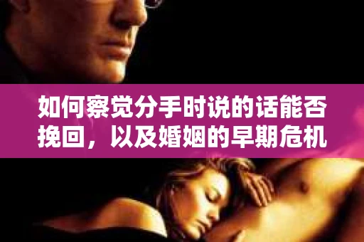 如何察觉分手时说的话能否挽回，以及婚姻的早期危机信号？