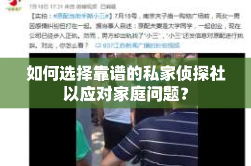 如何选择靠谱的私家侦探社以应对家庭问题？