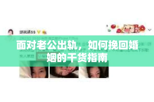 面对老公出轨，如何挽回婚姻的干货指南