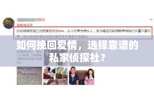 如何挽回爱情，选择靠谱的私家侦探社？