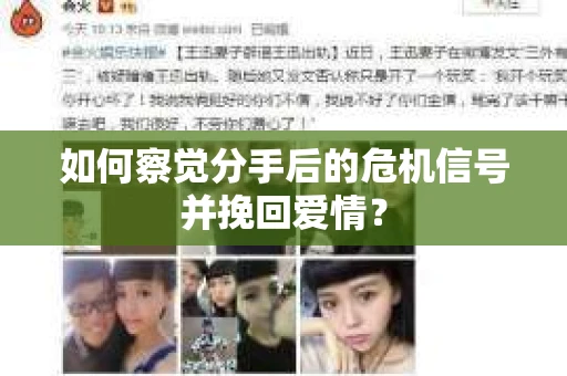 如何察觉分手后的危机信号并挽回爱情？