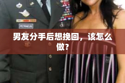 男友分手后想挽回，该怎么做？