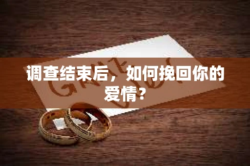 调查结束后，如何挽回你的爱情？