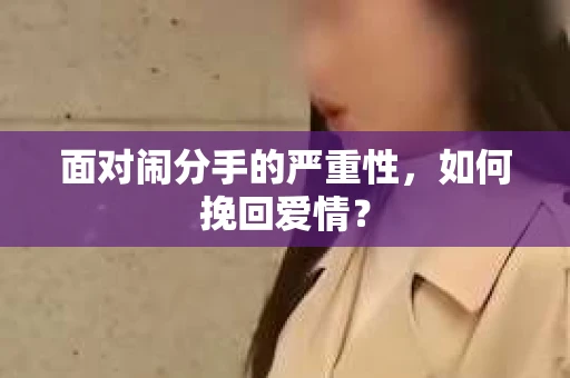 面对闹分手的严重性，如何挽回爱情？