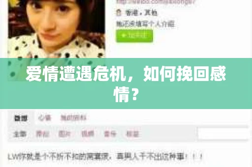爱情遭遇危机，如何挽回感情？