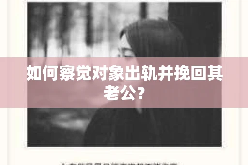 如何察觉对象出轨并挽回其老公？