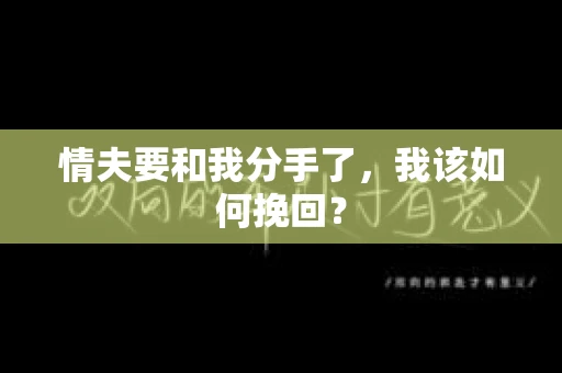 情夫要和我分手了，我该如何挽回？