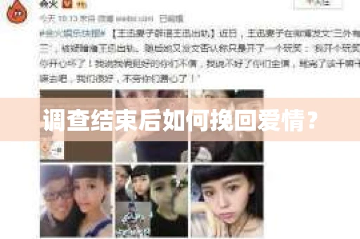 调查结束后如何挽回爱情? 调查结束后如何挽回爱情?