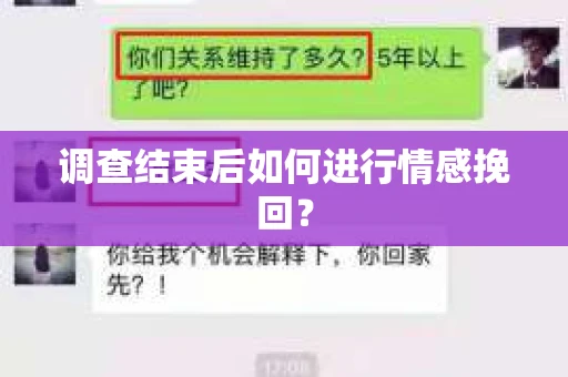 调查结束后如何进行情感挽回？