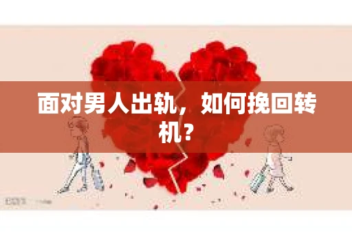 面对男人出轨，如何挽回转机？