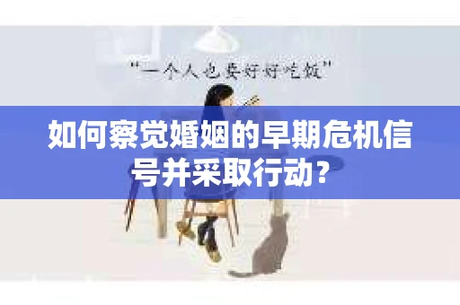 如何察觉婚姻的早期危机信号并采取行动？