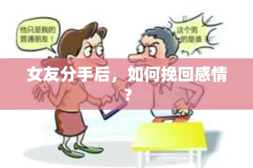 女友分手后，如何挽回感情？