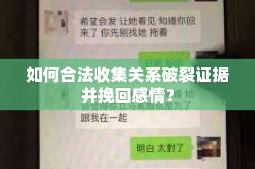 如何合法收集关系破裂证据并挽回感情? 如何合法收集关系破裂证据并挽回感情?