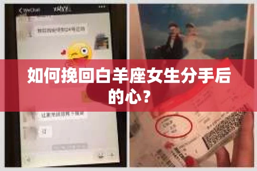 如何挽回白羊座女生分手后的心？