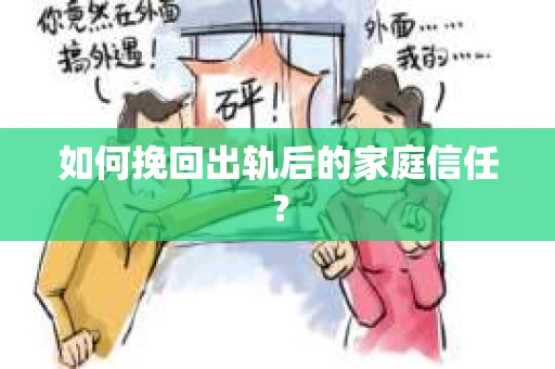 如何挽回出轨后的家庭信任？