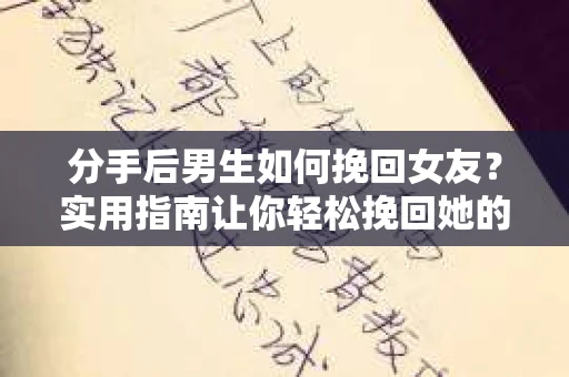 分手后男生如何挽回女友？实用指南让你轻松挽回她的心