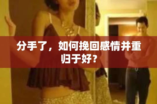 分手了，如何挽回感情并重归于好？