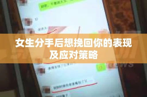 女生分手后想挽回你的表现及应对策略