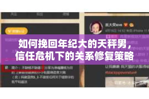 如何挽回年纪大的天秤男，信任危机下的关系修复策略