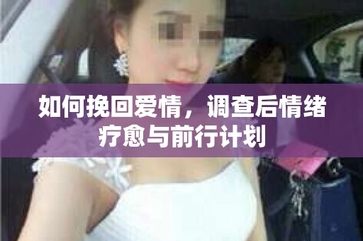如何挽回爱情，调查后情绪疗愈与前行计划