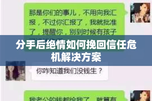 分手后绝情如何挽回信任危机解决方案
