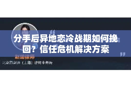 分手后异地恋冷战期如何挽回？信任危机解决方案