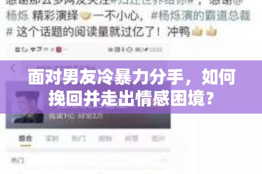 面对男友冷暴力分手,如何挽回并走出情感困境? 面对男友冷暴力分手,如何挽回并走出情感困境?