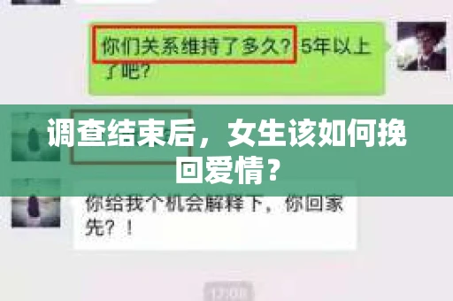 调查结束后，女生该如何挽回爱情？