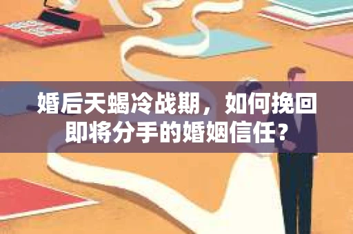 婚后天蝎冷战期，如何挽回即将分手的婚姻信任？