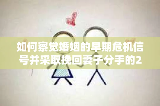 如何察觉婚姻的早期危机信号并采取挽回妻子分手的21天法则？